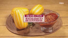 ＜참외비빔장, 토마토매실청절임＞