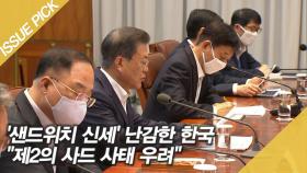 '샌드위치 신세' 난감한 한국…＂제2의 사드 사태 우려＂