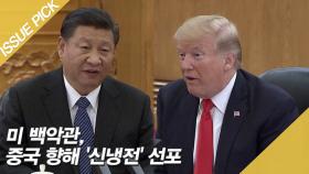 미 백악관, 중국 향해 '신냉전' 선포…한국 참여 압박