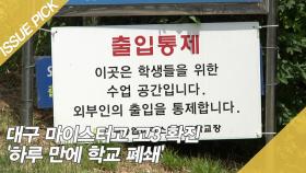 대구 마이스터고 고3 확진 '하루 만에 학교 폐쇄'