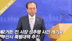 오거돈 전 시장 성추행 사건 계기로 부산시 특별대책 추진