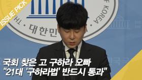 국회 찾은 故구하라 오빠 ＂21대 '구하라법' 반드시 통과＂