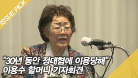 ＂30년 동안 정대협에 이용당해＂ 이용수 할머니 기자회견
