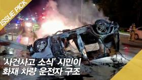 '사건사고 소식' 시민이 화재 차량 운전자 구조