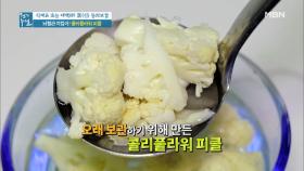 ＞＞'콜리플라워 피클' 레시피 대공개＜＜