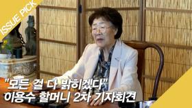 ＂모든 걸 다 밝히겠다＂ 이용수 할머니 2차 기자회견