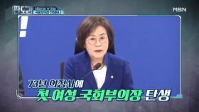 [첫 여성 국회부의장] 김상희 의원은 ‘부드러운 카리스마?’ 김성태,“마냥 부드럽진 않습니다…!”