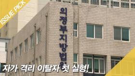 ＂답답해서＂ 자가 격리 이탈자 첫 실형! '징역 4월' 선고