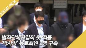 범죄단체가입죄 첫 적용 '박사방' 유료회원 2명 구속