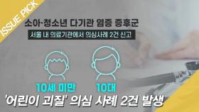 '어린이 괴질' 소아·청소년 다기관 염증 증후군 2건 신고