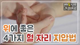 증상별로 시원하게 꾹꾹! 위 건강＜혈 자리 지압법＞