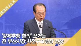 '강제추행 혐의' 오거돈 전 부산시장 사전구속영장 신청