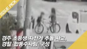 경주 초등생 자전거 추돌 사고…경찰 '합동수사팀' 구성