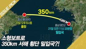 소형보트로 350km 서해 횡단 밀입국?! '1명 검거·5명 추적'