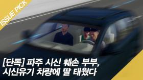 [단독] 파주 시신 훼손 부부…시신유기 차량에 딸 태웠다