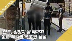 [단독] 심정지 올 때까지 동료 '무차별 폭행'한 남성, 구속영장