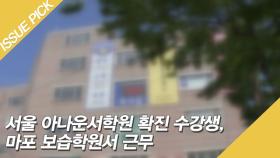 서울 아나운서학원 확진 수강생, 마포 보습학원서 근무