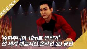 '슈퍼주니어 12m로 변신?!' 전 세계 매료시킨 온라인 3D 공연