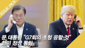 문 대통령 ＂G7회의 초청 응할 것＂ 한미 정상 통화