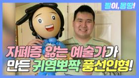 자폐증 앓는 풍선 예술가가 만든 풍선인형