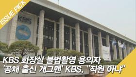 KBS 화장실 불법촬영 용의자 '공채 출신 개그맨' KBS, ＂직원 아냐＂