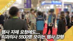 자제 요청에도…강남서 '치과의사 5500명' 모이는 행사 강행