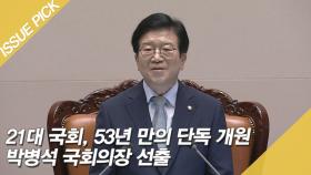 21대 국회, 53년 만의 단독 개원! 박병석 국회의장 선출