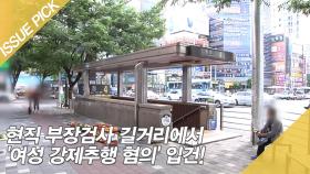 현직 부장검사 길거리에서 '여성 강제추행 혐의' 입건!