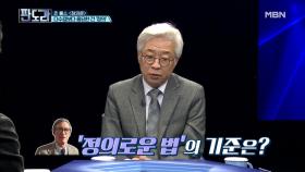 “네가 정의를 알아?” 국회의원 향한 탁 박사의 띵언!