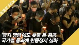 '금지 명령'에도 촛불 든 홍콩 국가법 통과에 반중정서 심화
