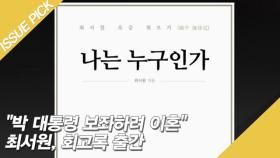 ＂박 대통령 보좌하려 이혼＂ 최서원, 회고록 출간