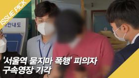 '서울역 묻지마 폭행' 피의자 구속영장 기각