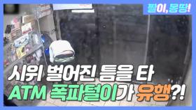 시위 벌어진 틈을 타 'ATM 폭파털이'가 유행?!