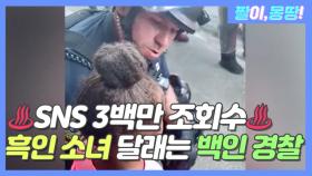 SNS 3백만 조회수 흑인 소녀 달래는 백인 경찰!