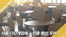 서울 '다단계' 업체 노인층 확산 우려…보험영업소 확진자 속출