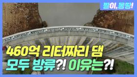 460억 리터짜리 댐 모두 방류?! 이유는?!