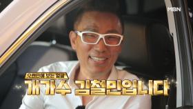 [4회 선공개] 암을 이긴 사나이 개그맨 김철민이 드루와로 드루왔다!