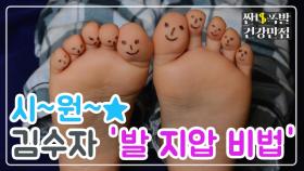 [홈케어] 보기만 해도 시~원~ 김수자의 '발 마사지' 비법 공개!