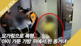 요가링 폭행, 감금한 가방 위에서 뛴 동거녀…＂살인 혐의 적용＂