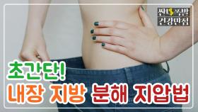 [홈케어] 누르면 '내장 지방 분해'에 직방! 초간단 지압법