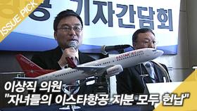 이상직 ＂이스타항공 지분 모두 헌납＂…제주항공 M&A 물꼬?