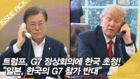 트럼프, G7 정상회의에 한국 초청…＂일본, 한국의 G7 참가 반대＂