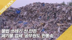 불법 쓰레기 산 만든 폐기물 업체 '공무원도 한통속'