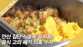 안산 집단 식중독 유치원 '음식 고의 폐기' 의혹 수사