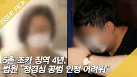 법원 ＂정경심 공범 인정 어려워＂…조국 5촌 조카 징역 4년