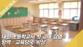 대전 초등학교서 첫 교내 감염 방역·교육당국 '비상'