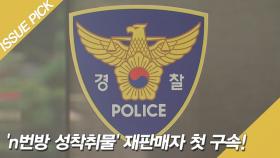 n번방 성착취물 '재판매자' 첫 구속! 법원 ＂사안 중대＂