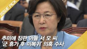 추미애 장관 아들 '군 휴가 후 미복귀' 의혹 수사 본격화
