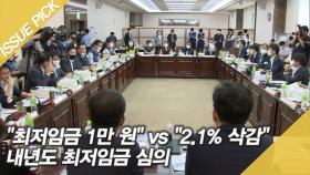 ＂최저임금 1만 원＂ vs ＂2.1% 삭감＂ 내년도 최저임금 심의