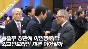 통일부 장관에 이인영 가닥 외교안보라인 재편 이어질까